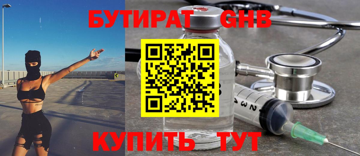 Бутират Butirat Орехово-Зуево